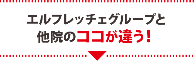 エルフレッチェグループと他院のココが違う