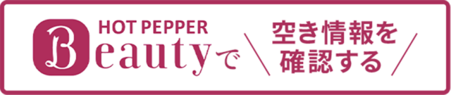 HOT PEPPER Beautyで空き状況を確認する