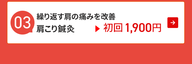 繰り返す肩の痛みを改善 肩こり鍼灸 初回1900円