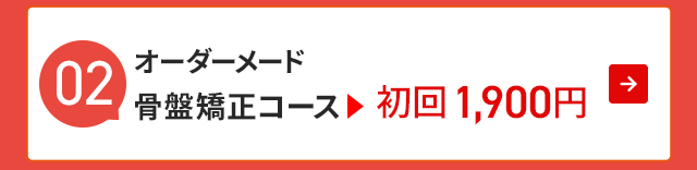 オーダーメイド骨盤矯正コース 初回1900円