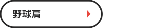 野球肩