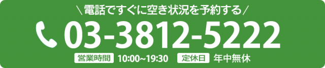 電話で予約する
