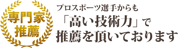 プロスポーツ選手からも「高い技術力」で推薦をいただいております