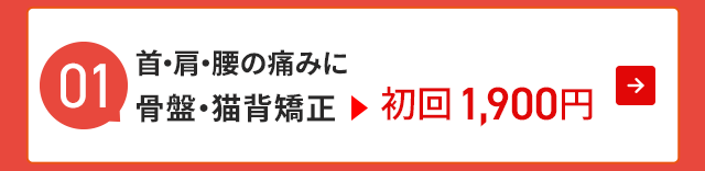 首・肩・腰の痛みに猫背矯正 初回1900円