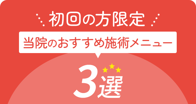 初回の方限定 当院のおすすめ施術メニュー3選