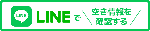 LINEで空き情報を確認、ご予約はこちらから