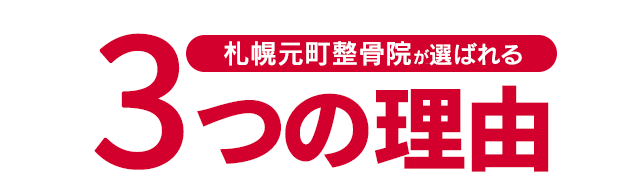 新潟豊栄整骨院が選ばれる3つの理由