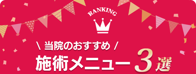 初回の方限定 当院のおすすめ施術メニュー3選